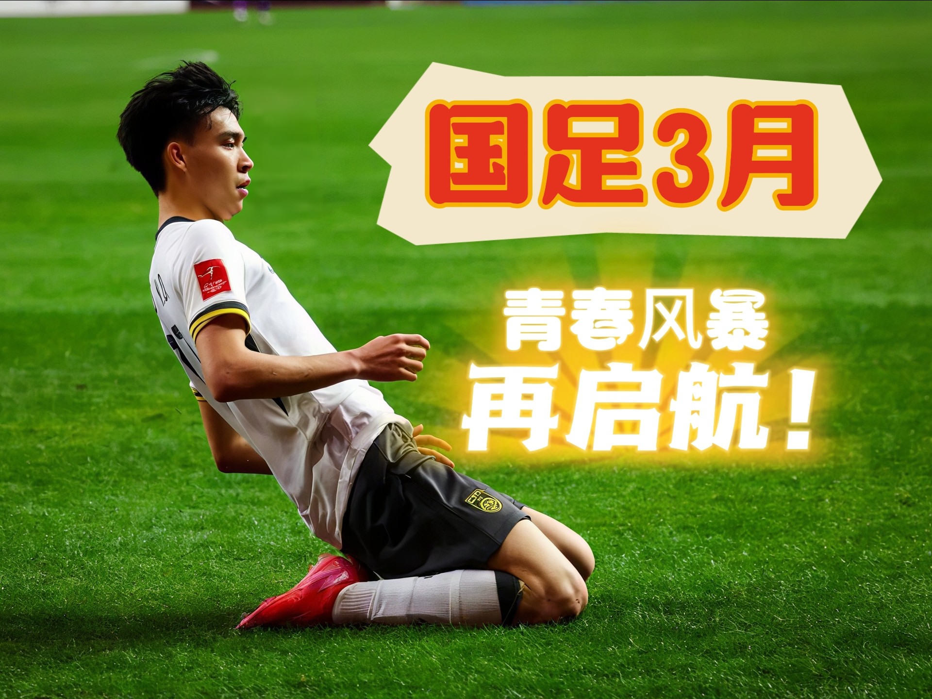 中欧体育平台-包含俱乐部命令国脚不敢踢，场上表现受限，三大原因致国足失败的词条