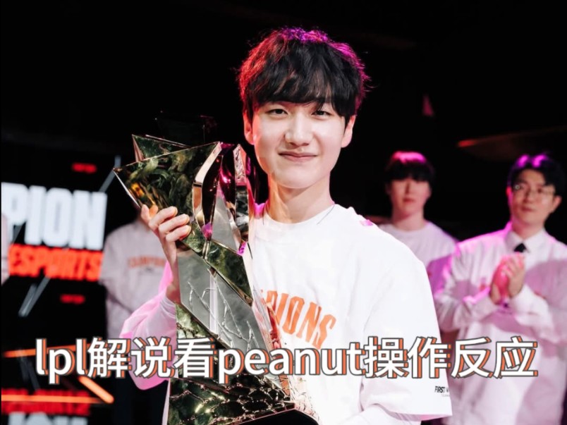 EWC赛事整活：你的打野是PEANUT，他在帮你越塔