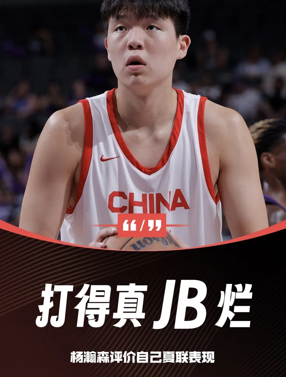 队记给杨瀚森评B-!速度慢让我担心现在对手不会在NBA的简单介绍