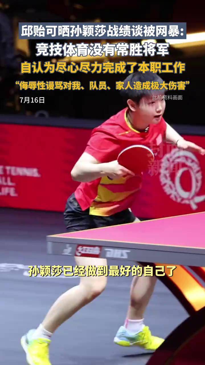 中欧体育官网-邱贻可晒孙颖莎战绩：理性看待竞技起伏，互联网非法外之地