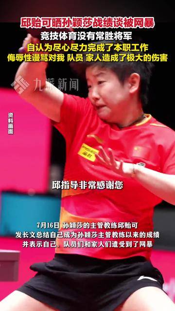 邱贻可晒孙颖莎战绩：理性看待竞技起伏，互联网非法外之地