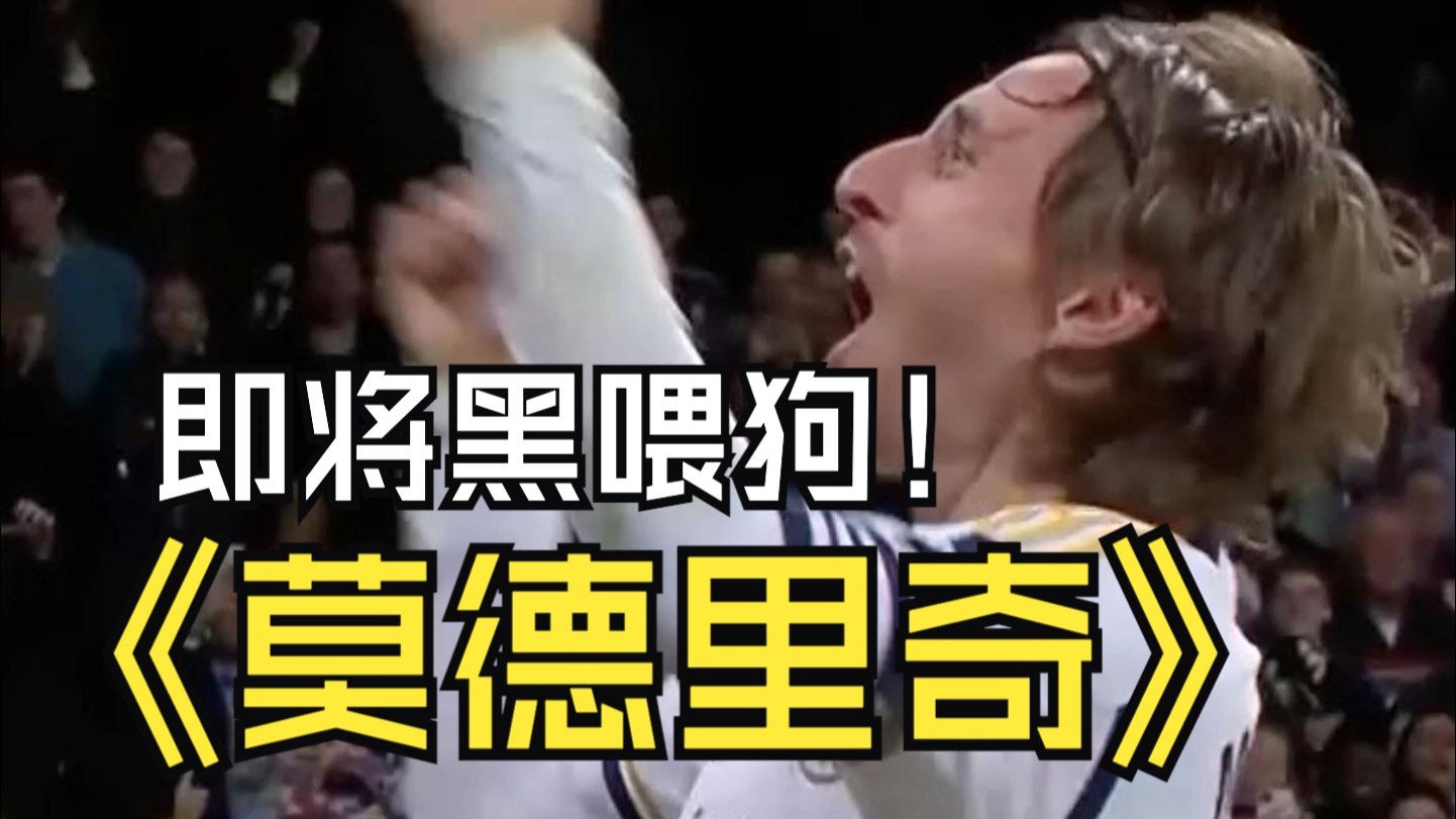 中欧体育官网-即将HWG！罗马诺：世俱杯后莫德里奇正式与AC米兰签约