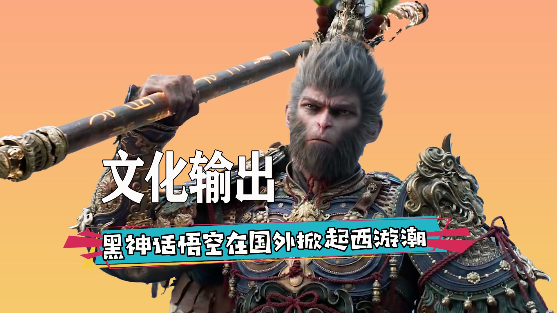 中欧体育app-包含《黑神话》引发文化热潮老外寻觅西游记英文版经典的词条