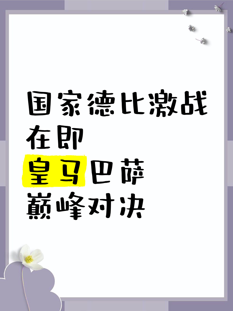 中欧体育官网入口-国家德比倒计时，皇马巴萨将上演恶战的简单介绍